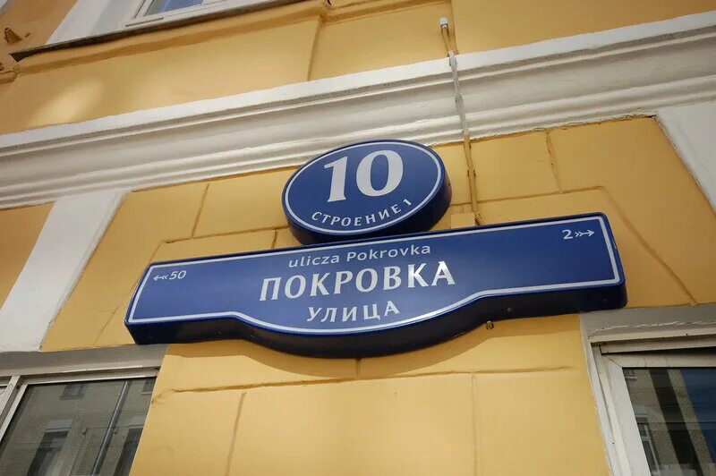 Ул маросейка 7 8с1. Магазины на покровке и маросейке. маросейка домовый знак. маросейка 10/1 стр. магазин пищевые концентраты на маросейке.