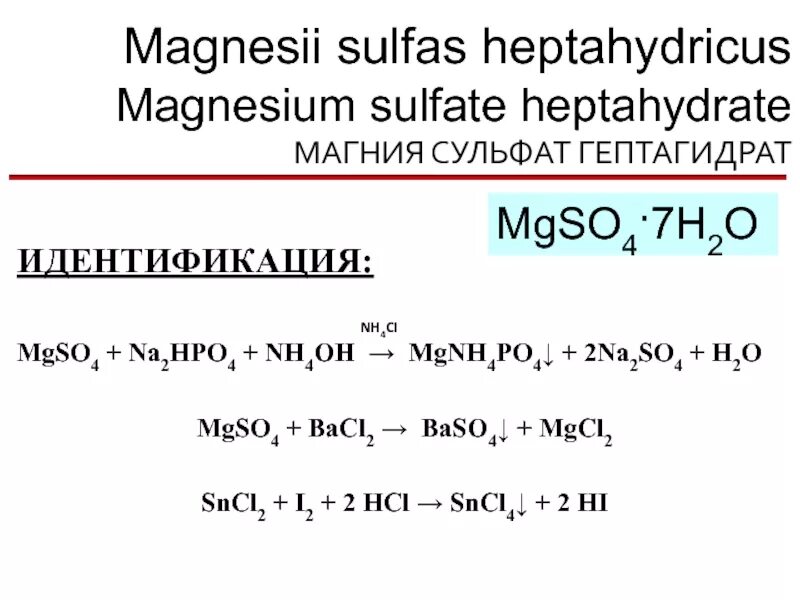 Mgcl2 и nh3. Магния сульфат подлинность реакции. Химическая реакция для сульфата магния. Идентификация сульфата магния. Реакции с магнием.