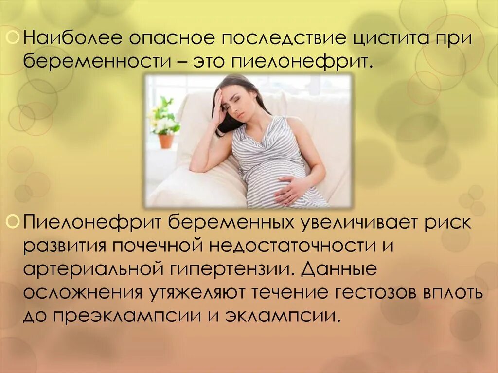 Цистит забеременеть. Осложнения цистита у беременных. Профилактика цистита у беременных. Профилактика цистита у женщин беременных.