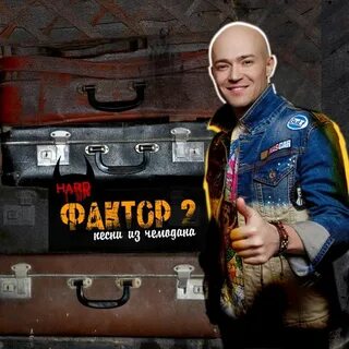 Фактор 2 в машине