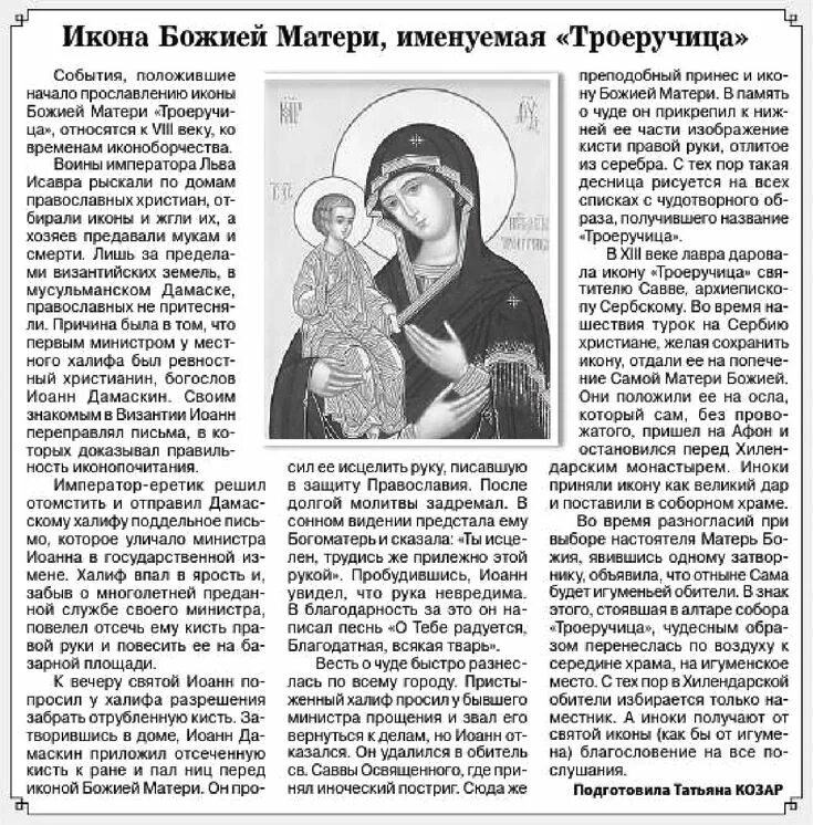 Святая икона Богородицы Троеручица. Троеручица икона Божией матери молитва. Молитва Пресвятой Богородице Троеручице. Троеручица икона Божией матери. Молитва матери троеручицы