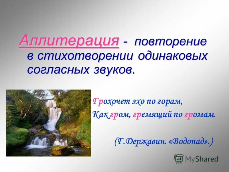 2 ассонанс. Аллитерация. Аллитерация примеры. Аллицетария в литературе. Аллитерация это в литературе.