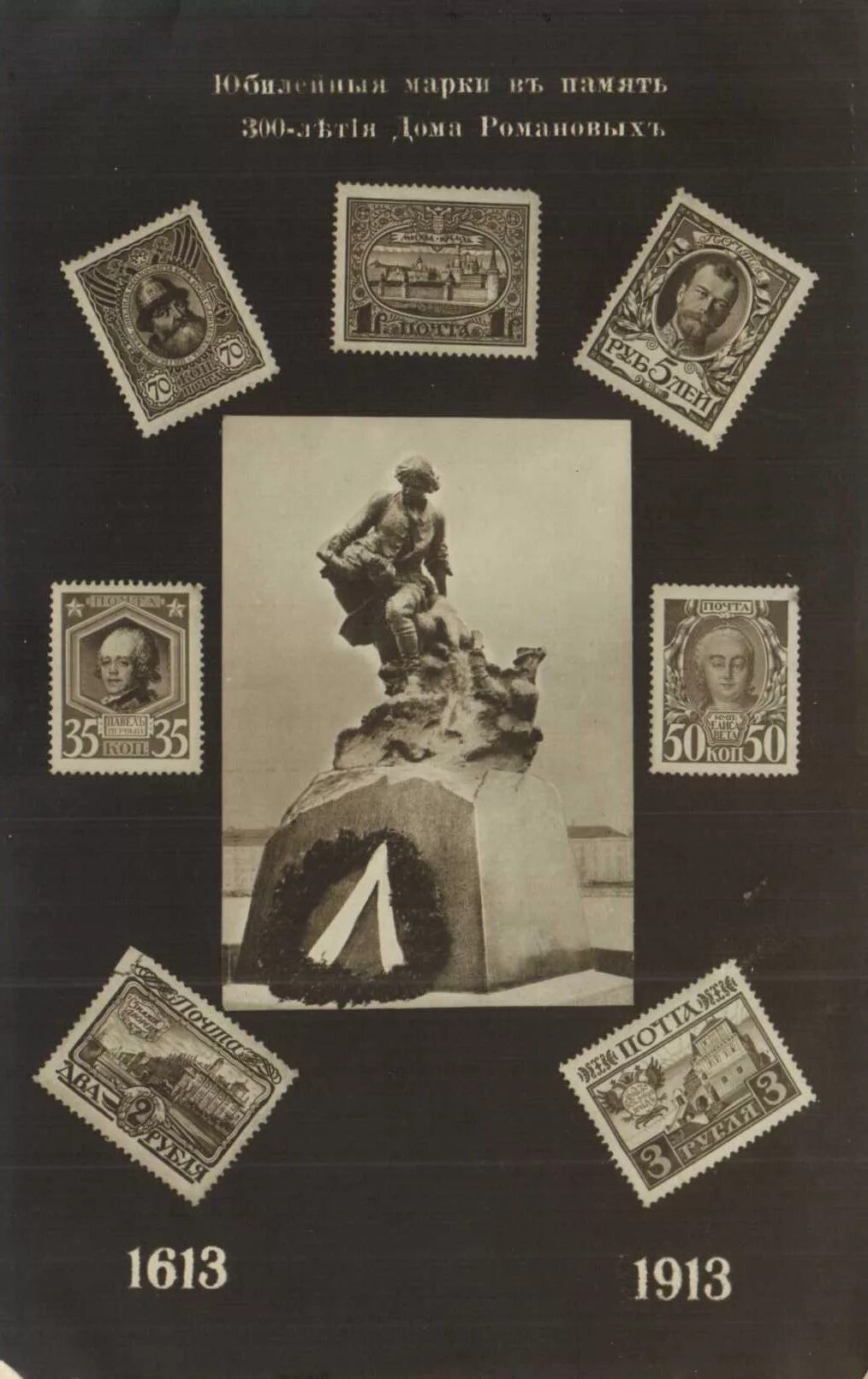 Марки дома романовых. 300 лет династии романовых. Марки дома романовых. Почтовые марки к 300-летию дома романовых. Марка россия 1613-1913 юбилей 300 лет романовых.
