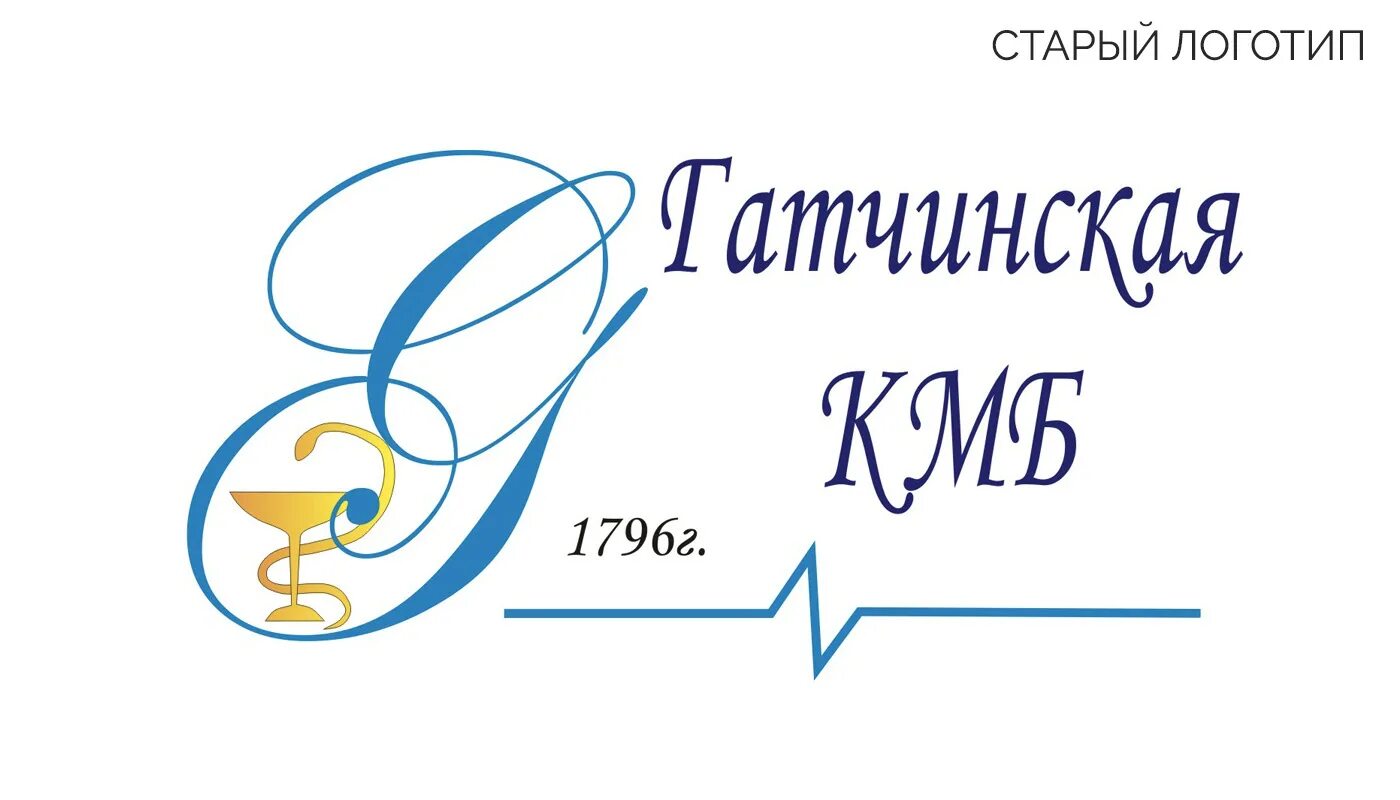 Гатчинская КМБ лого. Гатчинская клиническая межрайонная больница. Гатчина ГБУЗ ЛО Гатчинская КМБ. Логотип ЦРКБ Гатчина.