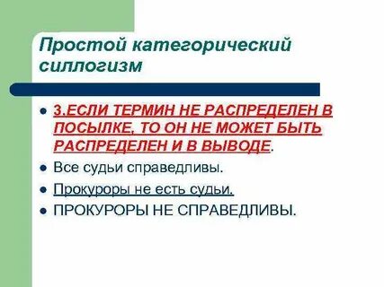 Сокращенное умозаключение