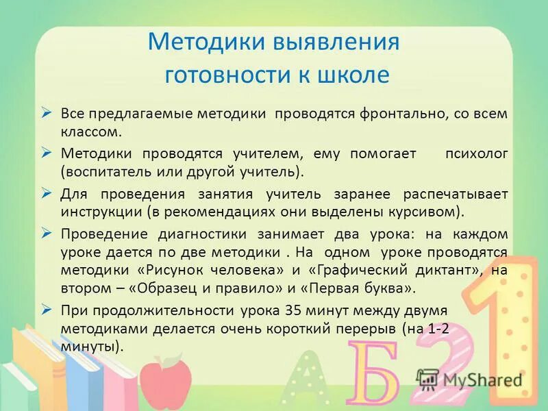 Диагностические методики готовности к школе