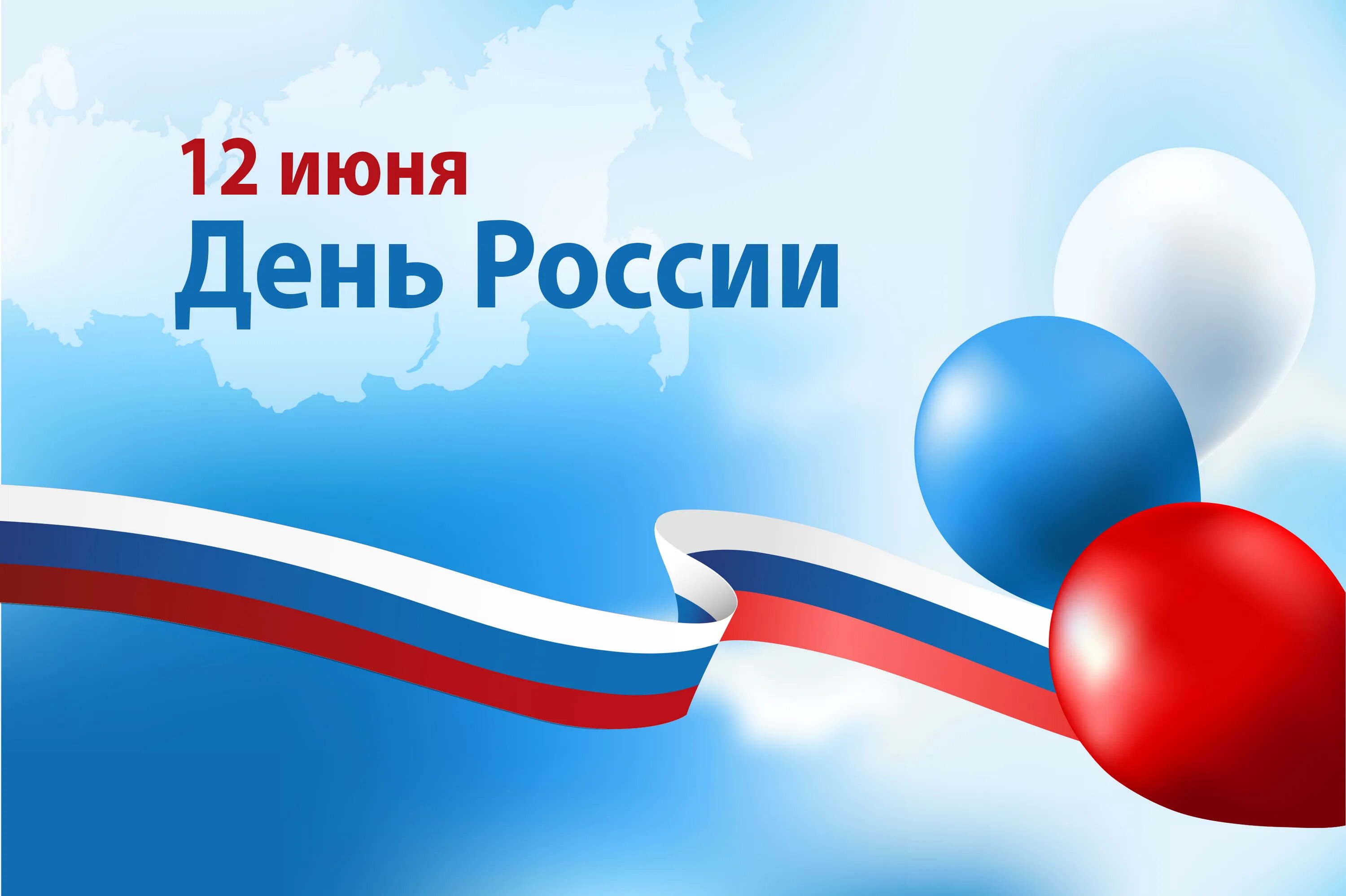 С днем России. 12 Июня. День независимости России. Россия 12 июня. 9 июня в рф