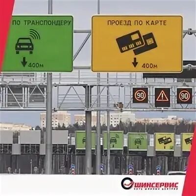 Платная дорога москва транспондер. Обозначения на платных дорогах. знак платная дорога. знаки на пунктах оплаты платных дорог. оплата платной дороги.