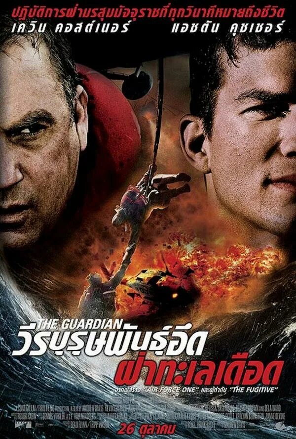 Спасатель 2011. Постеры спасатель - the guardian (2006).