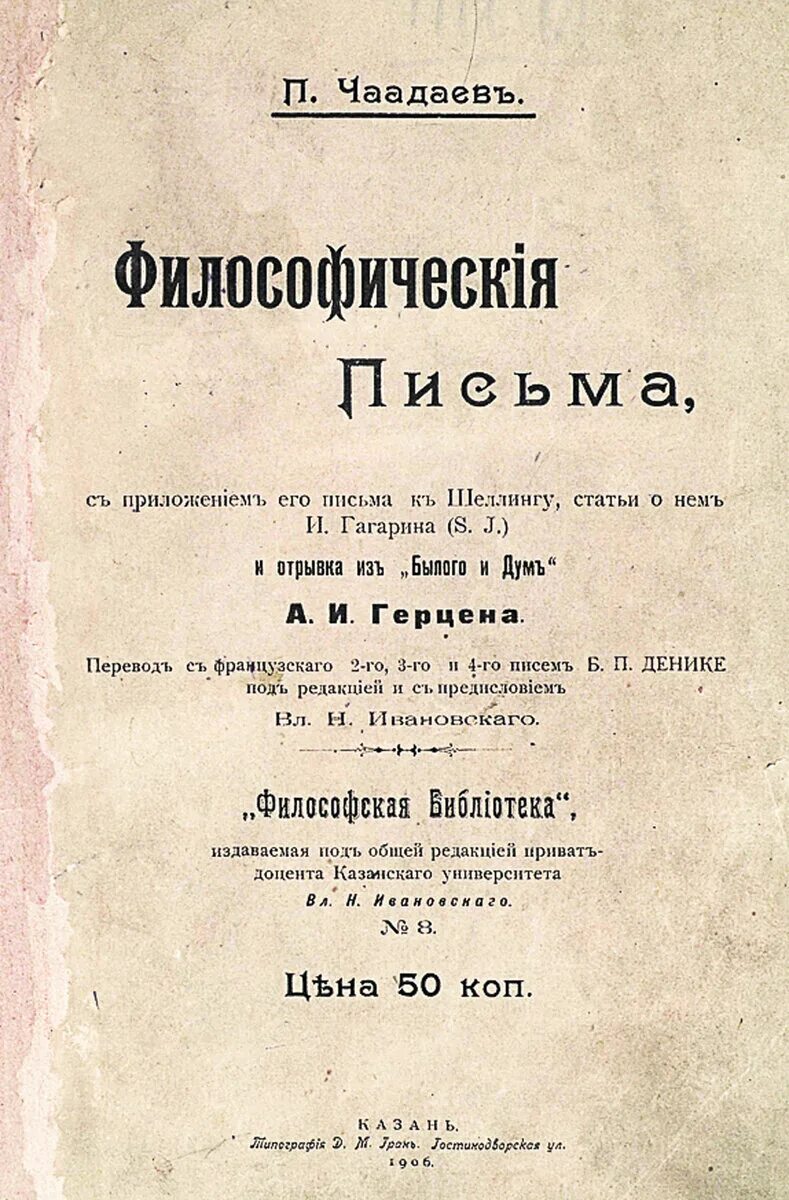 Журнал телескоп 1836 философическое письмо. Чаадаев Философические письма книга. Журнал телескоп Чаадаев.