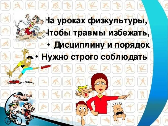 На уроке физкультуры получила травму. Профилактика травматизма на уроках физкультуры. Профилактика травматизма на физкультуре. Профилактика травм на уроках физической культуры. Профилактика травм на уроках физкультуры.