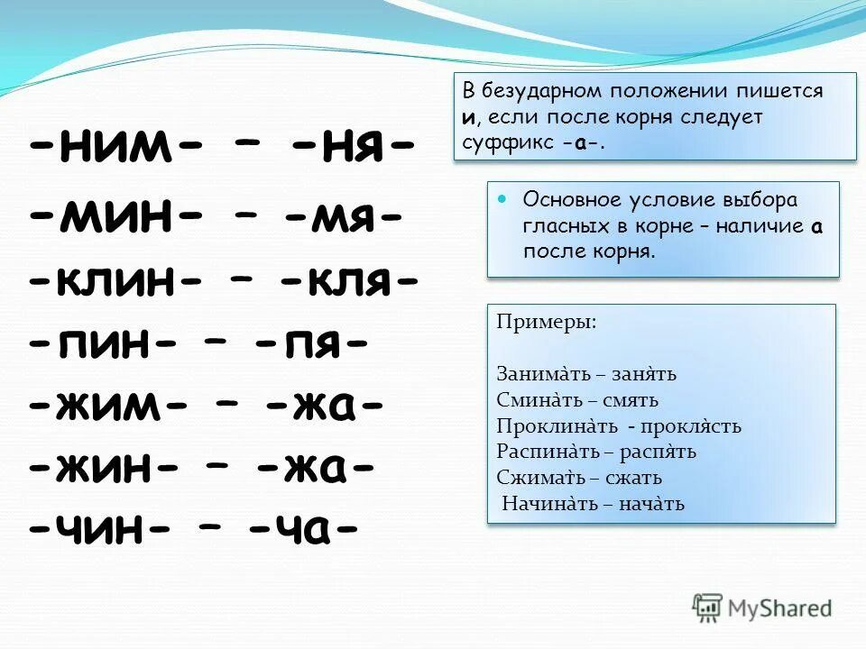 Озаряя чередующийся корень. Мин мя корень с чередованием. Ним корень с чередованием. Нем ним корни с чередованием.