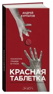 Красная таблетка посмотри правде в глаза