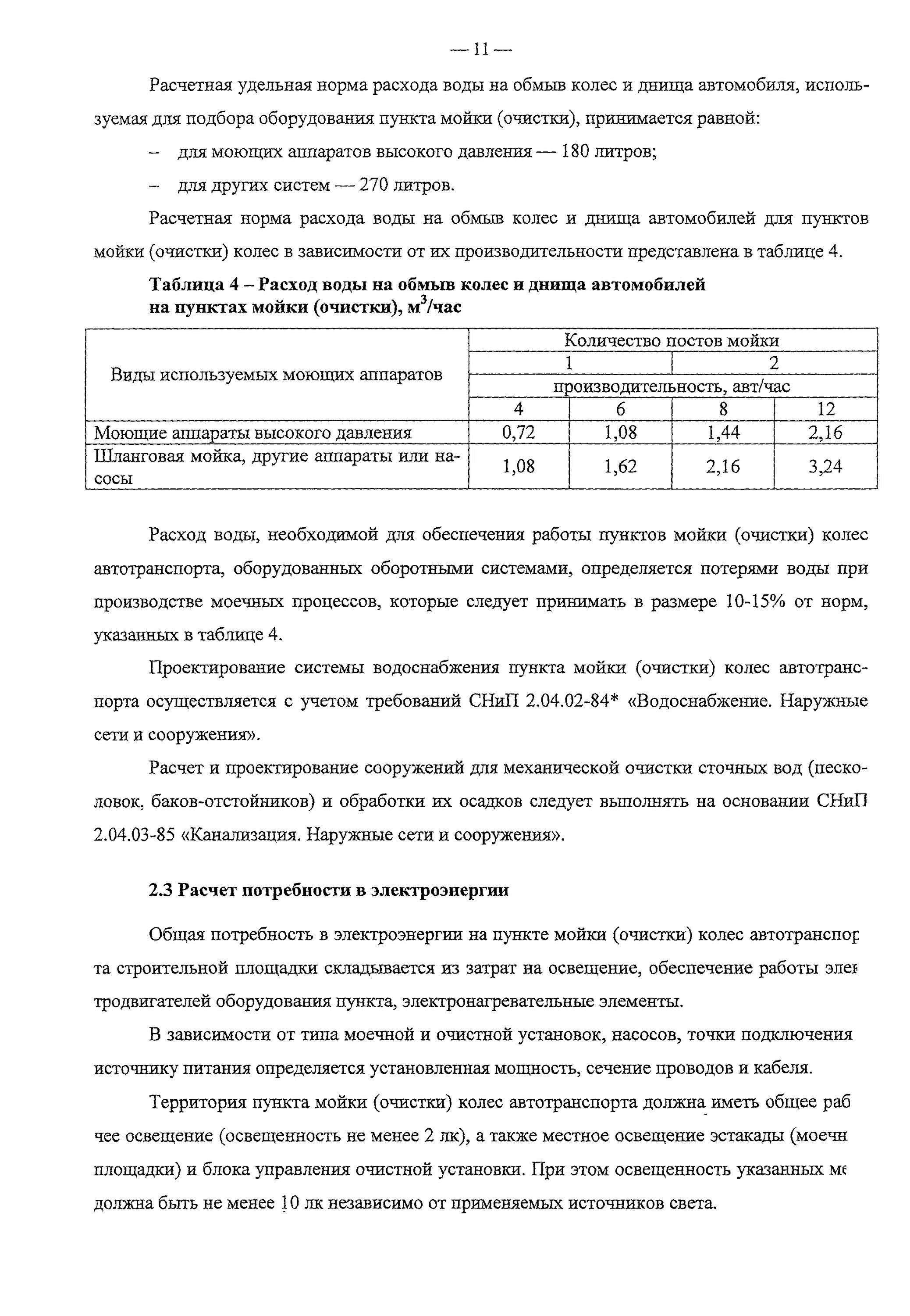 Расход воды на мойку автомобиля нормы. Нормы расхода воды для автомойки. Норма расхода воды на мойку 1 машины. Нормативы мойки автомобиля. Расход воды на мойке