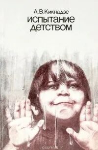 Испытание детством натальи ининой