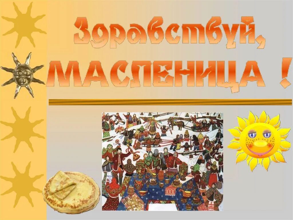 Масленичная неделя для дошкольников. Масленица готовая презентация. Проект масленица. Масленица готовая презентация. Масленица детям о празднике.