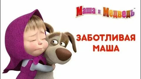 Мама я маша и медведь