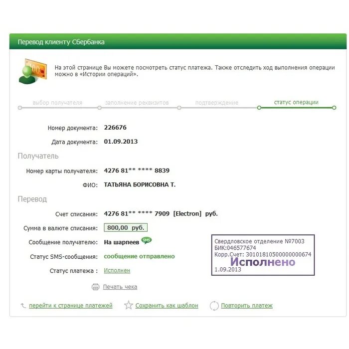 Статус отправлен