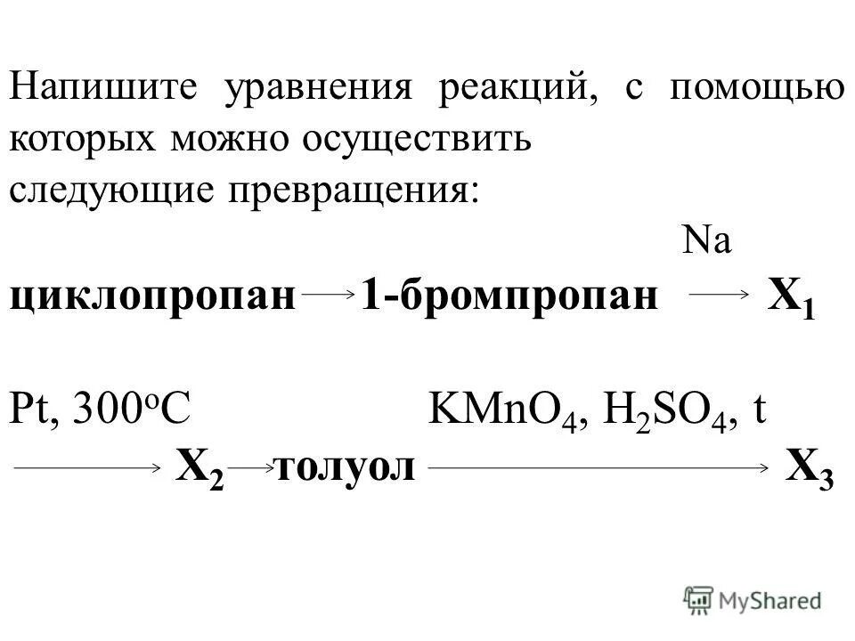 Составьте уравнения следующих превращений. Циклопропан 1 бромпропан. Циклопропан-1-бромпропан-х1-х2-толуол-х3. Циклопропан 1 бромпропан na x1 pt x2 толуол kmno4. Циклопропан 1 бромпропан na x1.