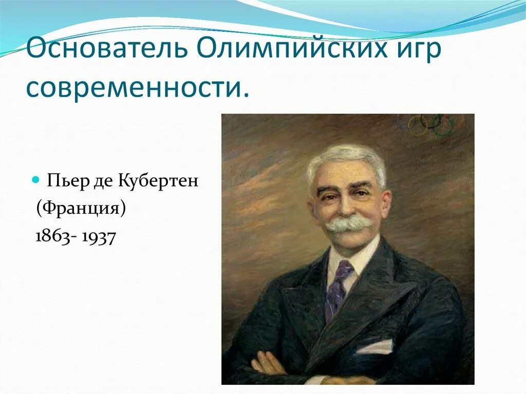 Кто является инициатором олимпийских игр. Пьер де Кубертен (1863-1937). Пьер де Кубертен (Pierre de Coubertin). Олимпийские игры Пьер Кубертен. - Современные Олимпийские игры возобновил Пьер де Кубертен.