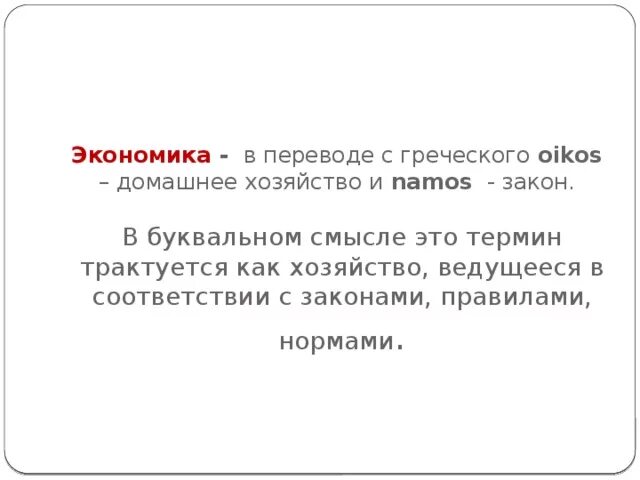 Экономика с греческого переводится. Экономика с греческого. Экономика с древнегреческого. Экономика перевод с древнегреческого. Экономика перевод с греческого.