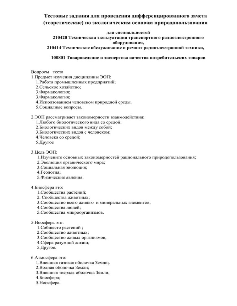 Тест экологические основы природопользования. Задания для дифференцированного зачета по экологии. Основы экологии тест. Задания для проведения дефференцированого зачёта.