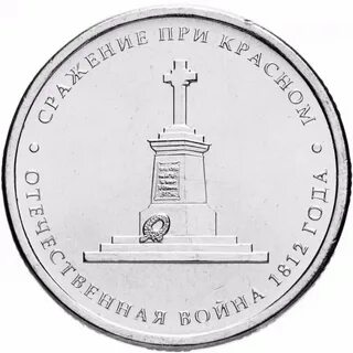5 рублей 2012 сражение