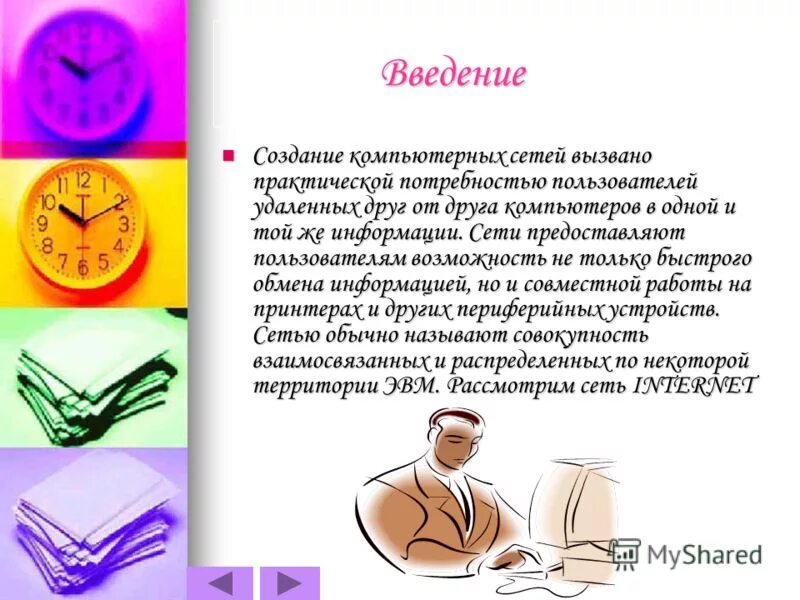 Заключение по созданию сайта. Вместимость. Характеристики телевидения в сми. Во введении формируется. Введение и разработка игр.