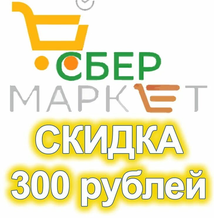 Скидка 300 рублей на первый. Промокод Сбермаркет. Супермаркет промокод. Скидка 300 рублей. Просеод Сбермаркет.