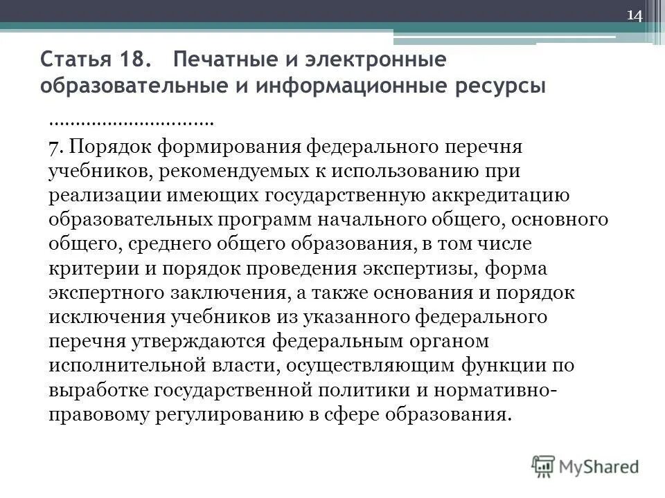 Методическое обеспечение аооп ода. Порядок формирования федерального перечня учебников. Требования к использованию учебных пособий и учебников. Полномочия образовательной организации. К использованию при реализации имеющих.