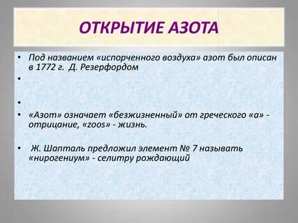 Открытие азота