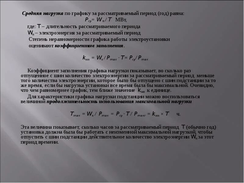 Графики нагрузок электроустановок. Средняя нагрузка за рассматриваемый период. Нагрузка подстанции. Среднемесячная нагрузка. Средняя нагрузка часов