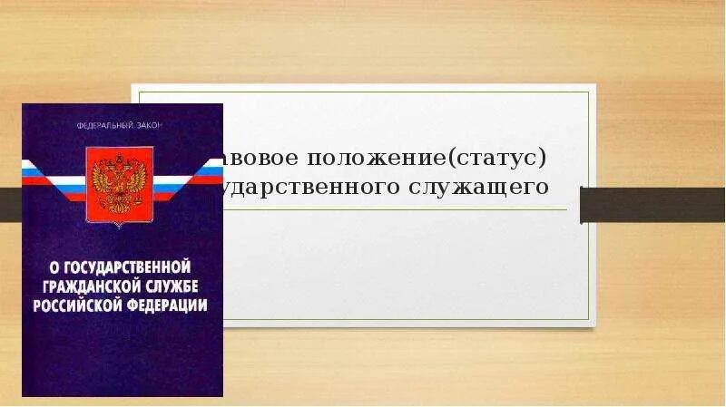 Элементы правового статуса государственного гражданского служащего. Статус государственного гражданского служащего в рф. правовой статус государственных служащих презентация. правовое положение статус государственного служащего презентация. гражданских служащих презентация.