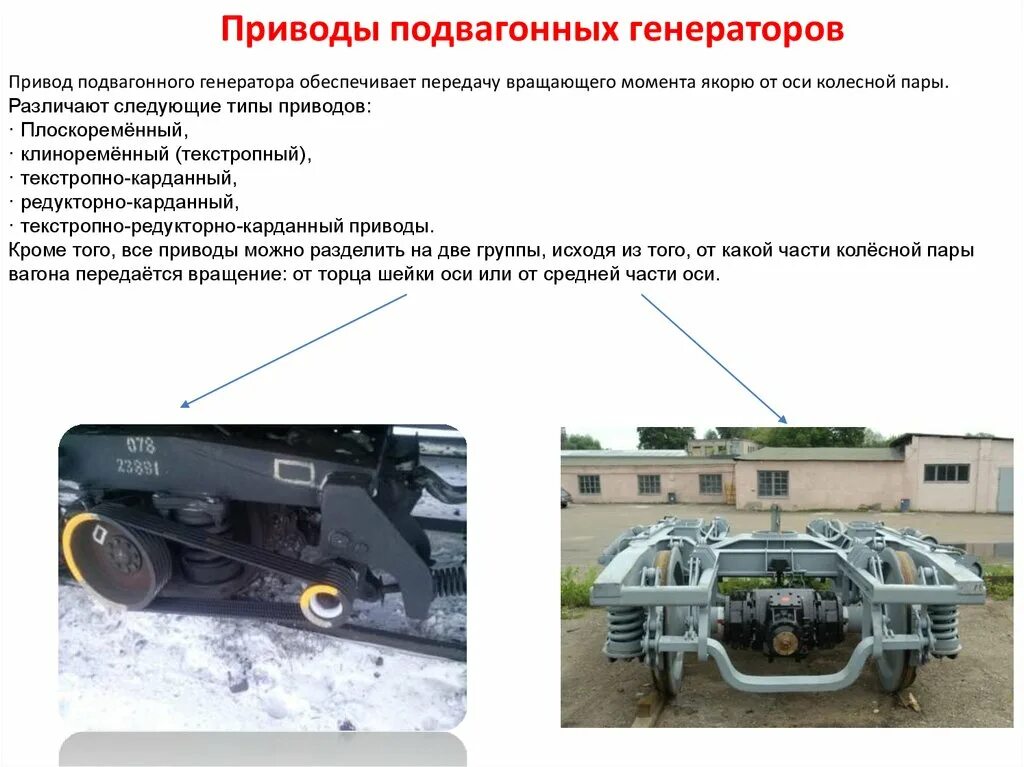 Основные части генератора пассажирского вагона. Текстропно карданный привод вагона. Назначение приводов генератора пассажирских вагонов. Приводы подвагонных генераторов пассажирских вагонов. Привод генератора пассажирского вагона.