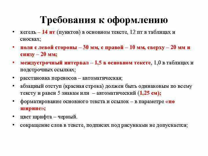 Кегль основного текста. Кегель 14 пт. Кегель: 14 пт (пунктов) в основном тексте, 12 пт в сносках, таблицах. • Кегль шрифта основного текста. Размер шрифта в кеглях