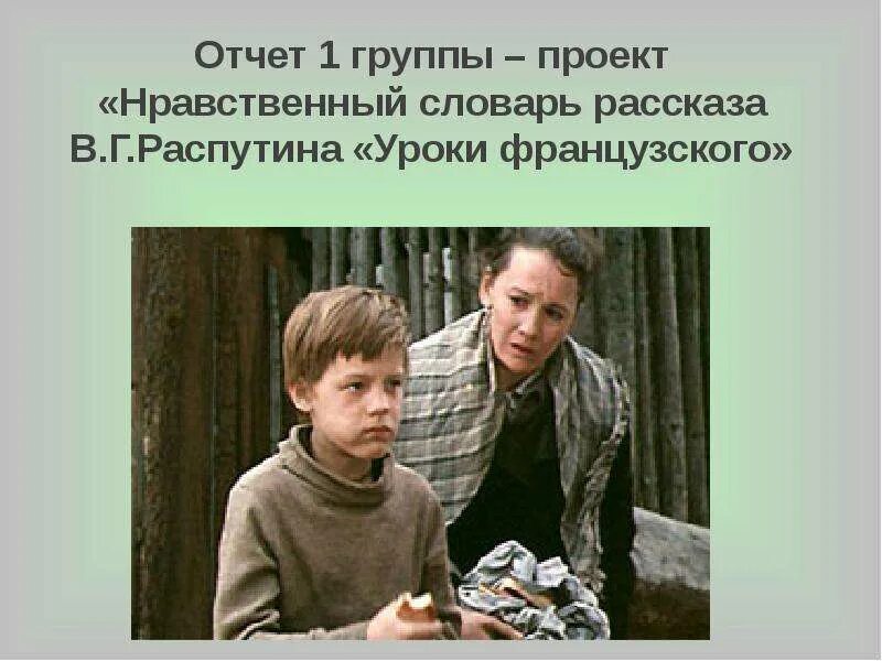 Рассказ уроки французского. Тема и идея рассказа уроки французского. Основная мысль произведения распутина уроки французского. Распутин автор уроки французского. Основная мысль произведения распутина уроки французского.