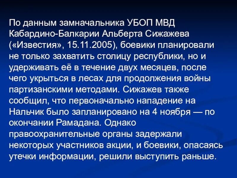 13 Октября 2005 года нападение на Нальчик. 13 Октября 2005 года Нальчик. 13 Октября 2005 года Нальчик презентация.