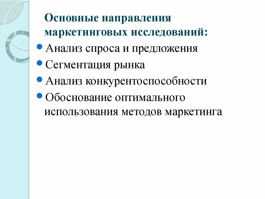 Основные направления маркетинговых исследований. Основные направления маркетинга. Ключевые направления маркетинговых исследований. Основные направления маркетинговых исследований кратко.