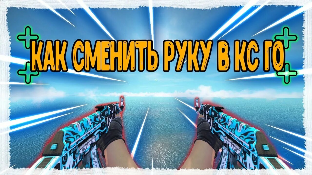 Смена рук на кнопку кс го. Красивое расположение рук в CS go. Смена рук в КС. Бинд на смену рук в КС го. Менять руки в КС го на одну кнопку.