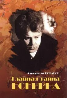Есенин тайна