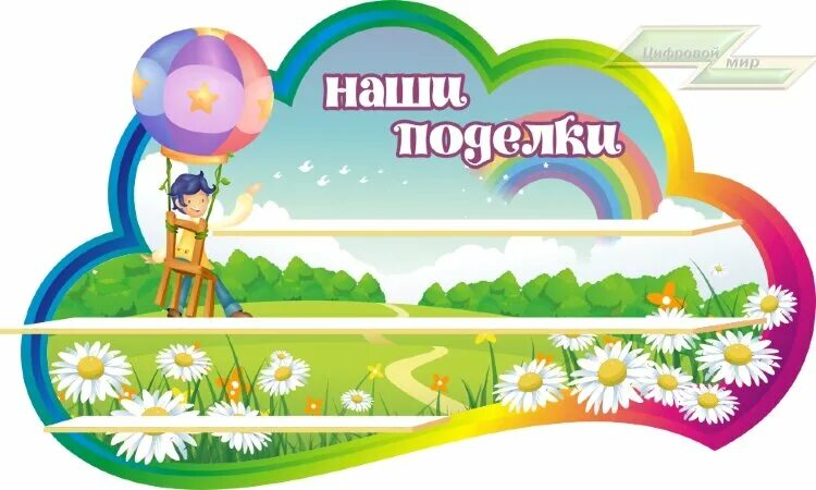 Группа фантазеры в детском саду оформление НАУКА В ПОДМОСКОВЬЕ" МБОУ СОШ № 19