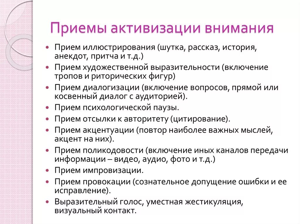 Способы активизации внимания учащихся. Приемы организации внимания. Приемы активации внимания. Способы активизации внимания учащихся на уроке.