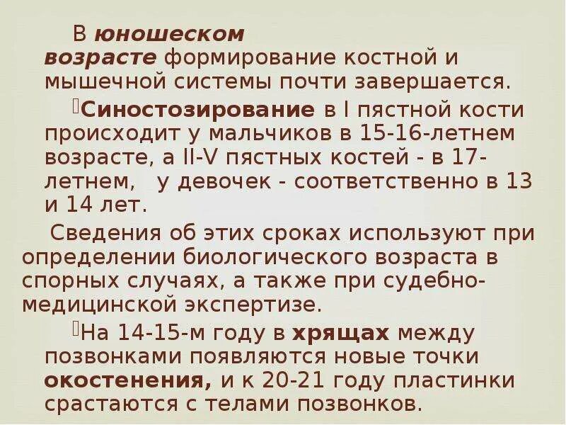 В каком возрасте формируется. Полное развитие костно-мышечной системы человека заканчивается. Афо юношеского возраста. В юношеском возрасте формируются:. Развитие костной системы.