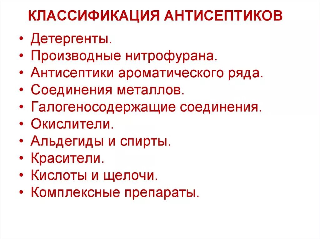 Антисептики классификация. Антисептические классификация антисептические. Антисептики классификация фармакология. Химическая антисептика классификация.