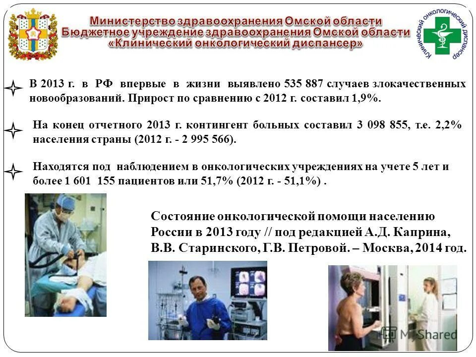 состояние онкологической помощи населению. современное состояние онкологии. состояние онкологической помощи населению. статистика онкобольных в россии в омске. состояние онкологической помощи населению.