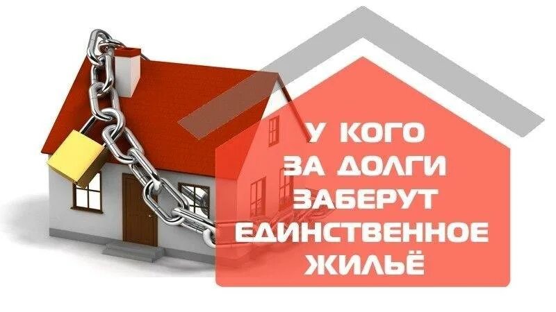 Могут ли забрать ипотечную