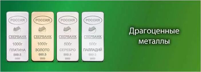 Драгоценные металлы в сбербанке сегодня. Сбербанк драгоценные металлы. Слитки драгоценных металлов Сбербанк. Драгметаллы в Сбербанке. Слитки драгметаллов в Сбербанке.