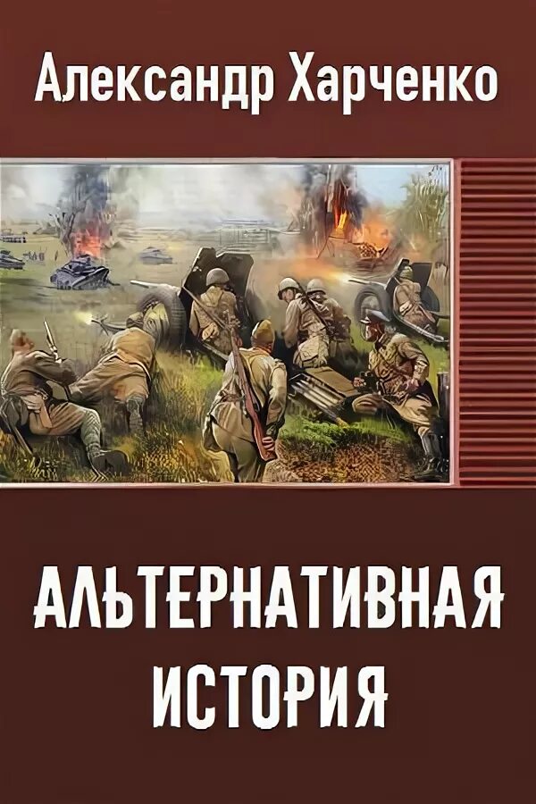 Читать альтернативную историю вов