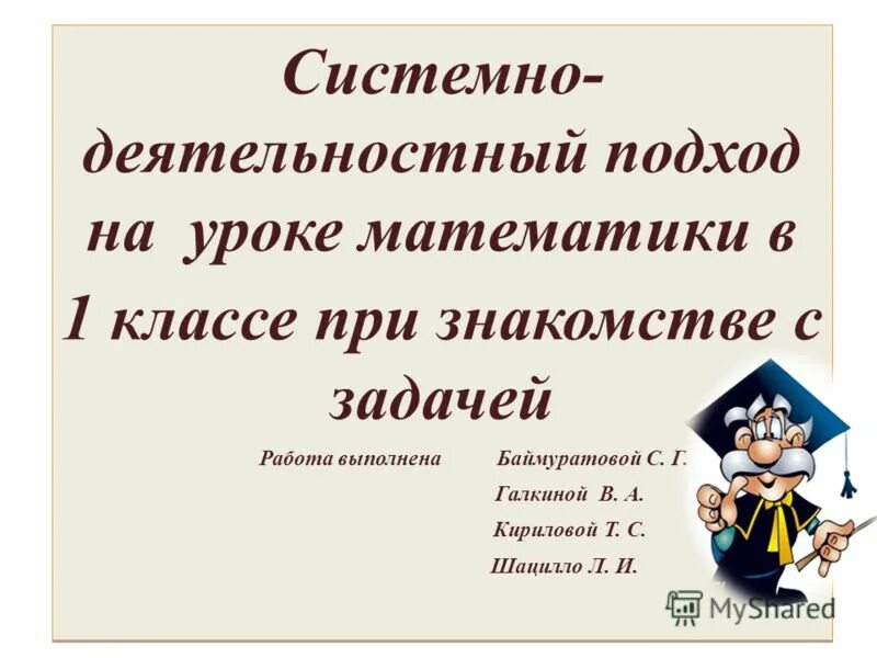 системно-деятельностный подход на уроках математики. современные подходы к типологии и структуре урока. цель решения математических задач. подходы к типологии уроков. подходы к уроку математики.