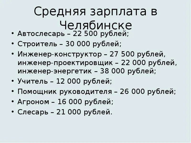 Средняя заработная плата в Челябинске. Средняя зарплата автослесаря. Челябинск зарплаты. Какая зарплата в челябинске